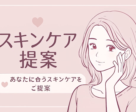肌悩みに合わせたスキンケアを提案します 肌悩みに寄り添う、あなただけのスキンケア提案 イメージ1