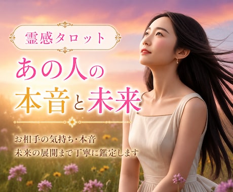 相手の気持ち✨深掘り鑑定します 私の事をどう想っている？あの人の本音に迫ります イメージ1