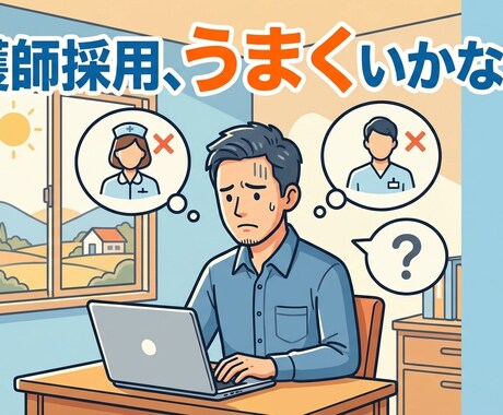 人材紹介費を払う前の一手をやります 地方訪問看護の自社採用で改善を積み重ねた実践法です イメージ2