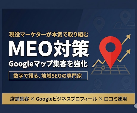 現役マーケターがMEO対策で集客強化します 元飲食店オーナー×現役マーケが数字で語るMEO改善 イメージ1