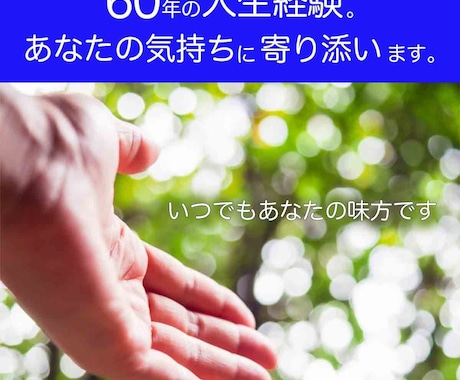 つねに心の奥底に沈めこんだ沢山の言葉思い聞きます 60年間の人生経験で実感した。多くの人に寄り添う気持ちです。 イメージ1