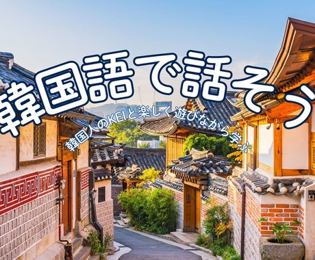 韓国語で話してみませんかます 韓国語で話し、会話能力を高めるサポートをしています イメージ1
