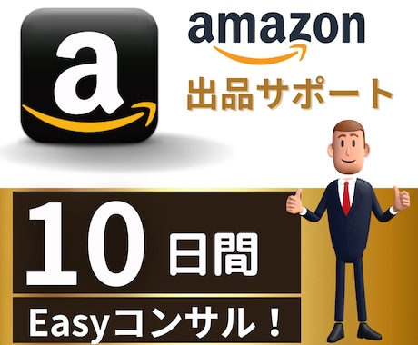 Amazonのプロが10日間Easyコンサルします 販売/コンサル歴14年の実績！アマゾン販売はお任せください！ イメージ2