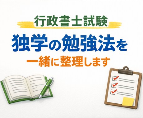 行政書士試験の独学勉強法を一緒に整理します 独学経験をもとに、今の状況に合う進め方を考えます イメージ1