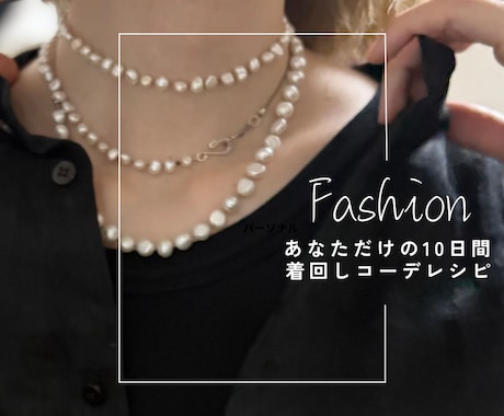 お手持ち服＋買い足し4点で10日分コーデ組みます あなたの毎日を変える、特別なコーデプランのご提案です！ イメージ1