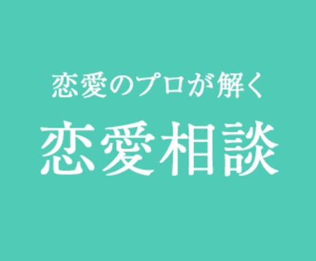 恋愛師匠の恋の悩み何でも相談室(女性対象) イメージ1