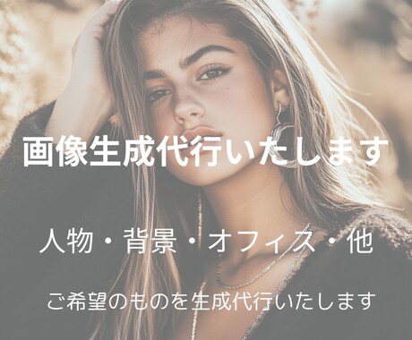 Midjouenyで画像生成代行いたします Midjouenyを使用して画像生成代行いたします。 イメージ1