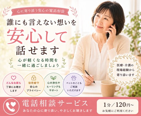 女性限定✧ひとりで抱え込んだ心に寄り添います 医療/介護経験４０年✫誰にも言えない想いを安心して話せます イメージ1