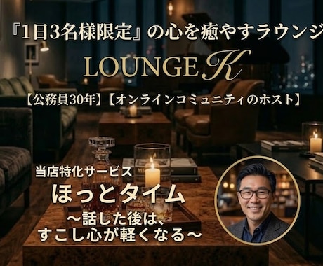 お客様の心に寄り添います 【ほっとタイム】心を癒す「LOUNGE K」へようこそ。 イメージ1