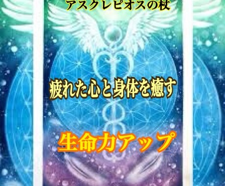 アスクレピオスの杖のアチューンメントいたします 癒しのパワー！ 自然治癒力！負のスパイラルを改善したい方へ☆ イメージ1