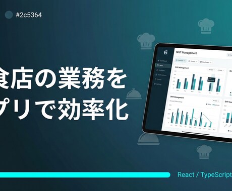飲食店向け業務効率化アプリを開発します シフト管理・在庫管理・売上集計など飲食店の業務を効率化 イメージ1