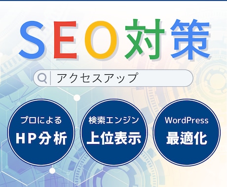 内部SEO対策！WordPressを最適化します プロによる内部評価と修正で、検索順位上位を目指します！ イメージ1
