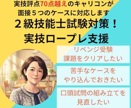 ２級技能士試験対策！実技ロープレ支援やります 実技評点70点越えのキャリコンが面接５つのケースに対応します イメージ1