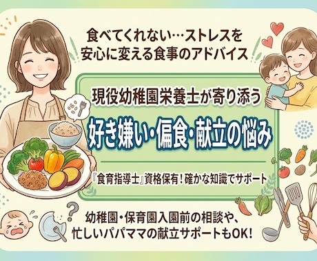 現役栄養士が子どもの偏食や献立の相談に乗ります どんな食育が良いか分からない！そんな相談に寄り添います！ イメージ1