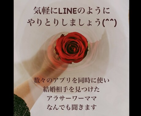 ３０分間LINE感覚でやりとりできます 恋活アプリで結婚！現在ワーママ！なんでもお話聞きます イメージ1