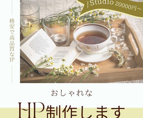 STUDIOでお洒落なHP制作/更新も簡単にします