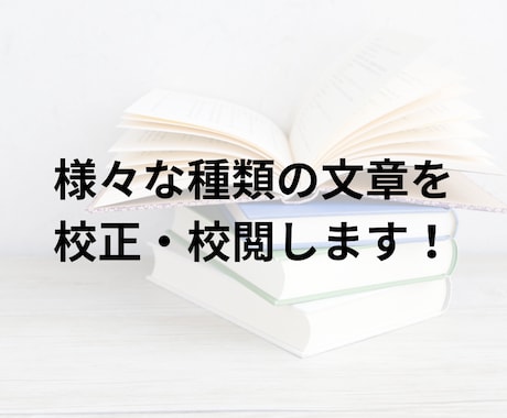 様々な種類の文章を校正・校閲します 漢検2級、日本語検定準２級合格者が校正します！ イメージ1