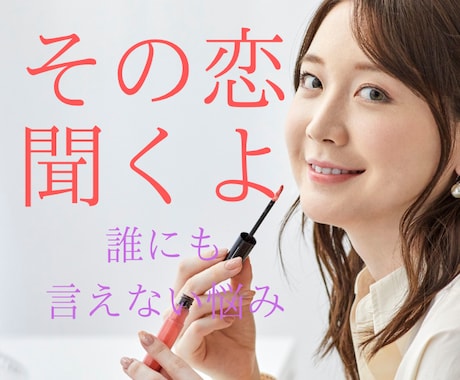 経験豊富、心理カウンセラーが優しくお話傾聴します 復縁/片思い/三角関係/不倫/遠距離恋愛/依存/禁断の恋 イメージ1