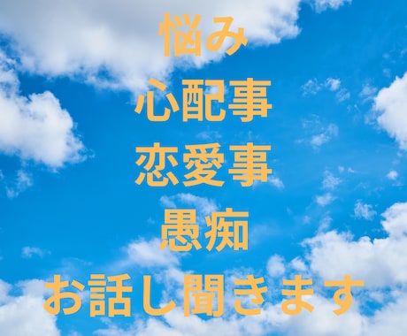 悩み・不安事・不満事・愚痴お話し聞きます 恋愛・仕事・心・愚痴・何でも話し聞きます イメージ2