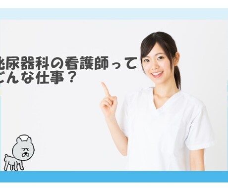 泌尿器科看護師です。どなたでも質問承ります 泌尿器科看護師ですが、急性期病院経験15年ほどしてます。 イメージ1
