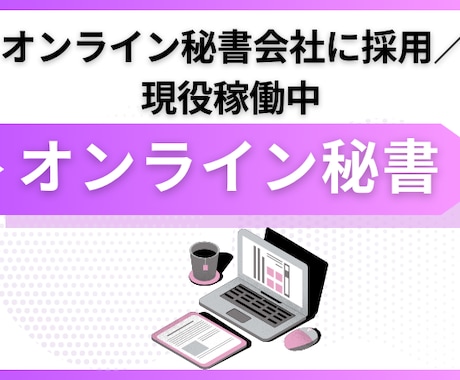 現役稼働中オンラインアシスタントが事務代行します 必要に応じて効率化やマニュアル整備をサポートします。 イメージ1