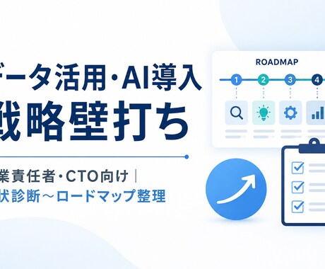 データ活用・AI導入の壁打ちをします データ・AI活用の最初の一歩を一緒に整理します イメージ1