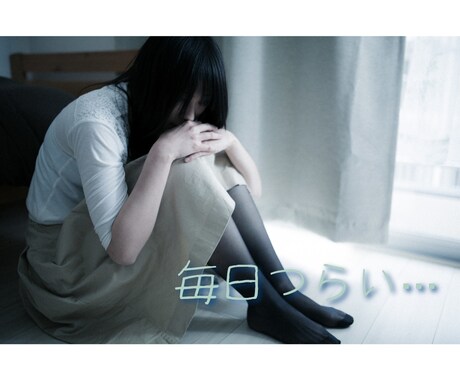 いじめ・いやがらせ・妬みなど、辛い現状お聞きします 誰にも話せずツライ日々を送っていませんか？耐えなくて大丈夫。 イメージ1