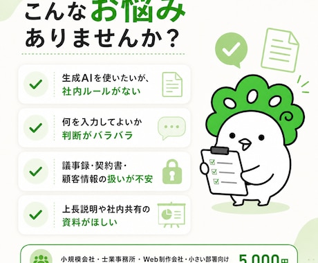 生成AIの社内ルールを整理します ChatGPT等の入力OK/NGをPDF化 イメージ1
