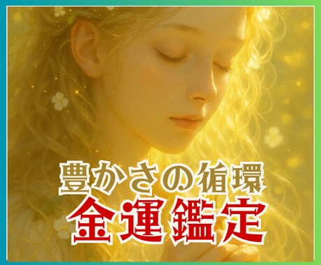金運鑑定★金運の流れを読み解きます 金運の流れは？波動調整/豊かさの循環/波動リーディング イメージ1
