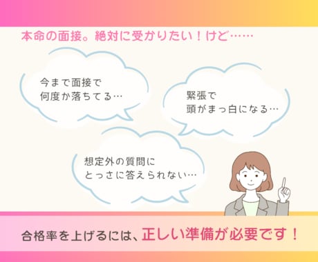 突破率上げるには？面接のあれこれプロに相談できます 面接で落ちる…は終わり！コツ伝授から対策・練習まで対応 イメージ2