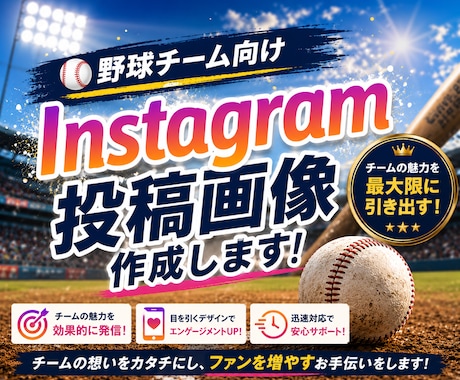 野球専門　Instagram投稿画像を作成します 野球チーム向けにオリジナルデザインで作ります！ イメージ1