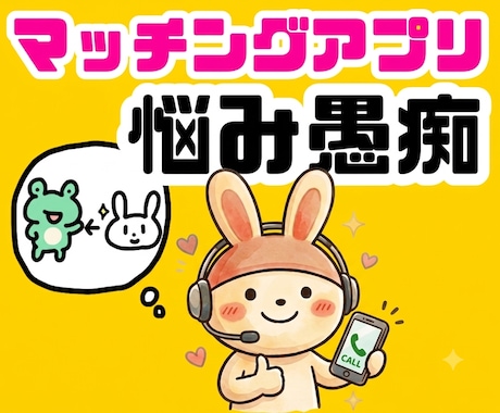 男性の不満や本音！恋愛・婚活のモヤモヤ解消します マッチングアプリの悩みや片思い、復縁、浮気不倫の愚痴チャット イメージ1