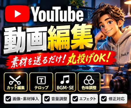 YouTube動画を見やすくテンポ良く編集します イメージ1
