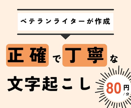 1分80円〜。有名企業準拠ルールで文字起こしします 企業で長年文字起こししてきたプロが、高品質で文字起こしします イメージ1