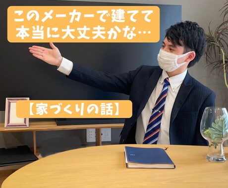 ハウスメーカーの決断ができない方。話を聞きます 2社で悩んでいるのだけどどっちにすれば良いですか？などなど イメージ1