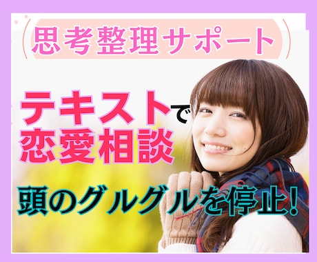 思考整理サポート❗️次の一手を一緒に仮決めします 【リピーター様限定】彼/彼女の言葉を分析し解釈を整えます イメージ1