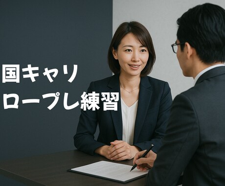第31回試験対応　ロープレの練習相手いたします 代表的な数パターンを用意済み、ご要望に合わせてカスタマイズ可 イメージ1
