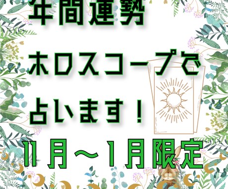 タロットカードのホロスコープで年間運勢を占います 1年の運勢をお届けします！オラクルカードによるアドバイス付！ イメージ1