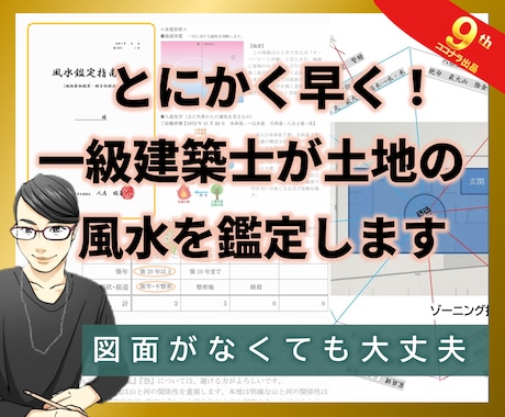 とにかく早く！一級建築士が土地の風水を鑑定します 【地相鑑定】あなたの体質に合った風水を処方します イメージ2