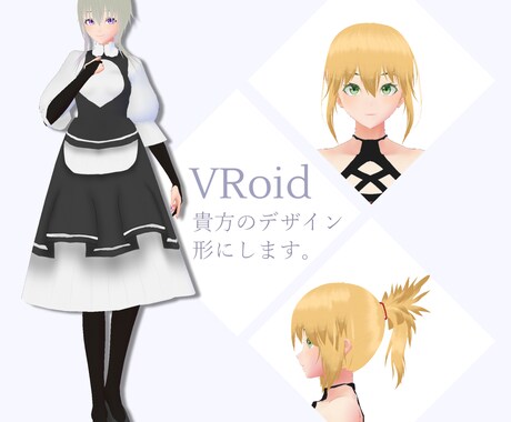 VRoidで3Dモデルをお作りします 貴方のデザイン、形にいたします。 イメージ1