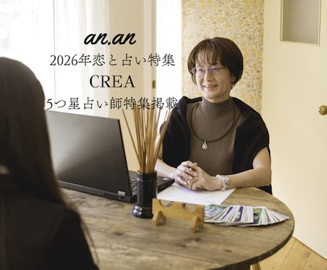 an·an/CREA掲載◆貴方の運勢を紐解きます 鑑定歴28年・占い講師のホロスコープ解説＋ご相談。満足度高！ イメージ1