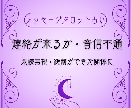連絡が来るかをタロットでみます 音信不通・既読無視・距離ができた関係に｜メッセージ相談も可 イメージ2