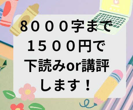 八千文字以下の文の下読みor講評させていただきます 腐女子歴20年越えの私が短い文章下読みor講評します！ イメージ1