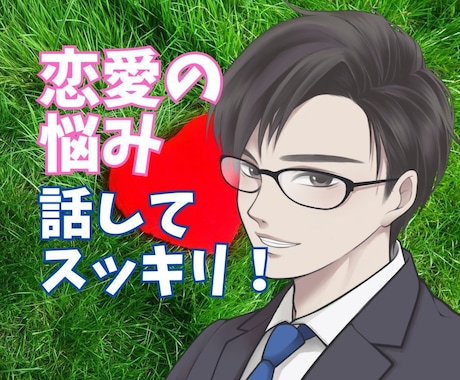 身内や友人に言いづらいあなたの恋愛じっくり聴きます 恋愛でモヤモヤしてる？話してスッキリさせましょう！即電話OK イメージ1