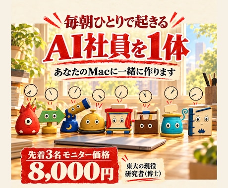 毎朝自分で動くAI社員を一緒に作ります イメージ1