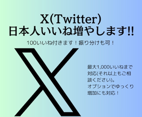 X(ツイッター)日本人いいね100件増やします 投稿が輝く！超格安で日本人いいね100件増やします！ イメージ1