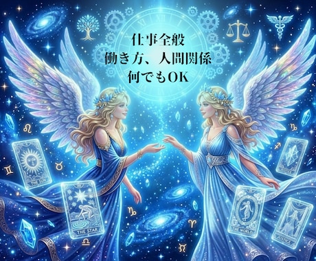 仕事の迷いがなくなります あなたが輝ける働き方や人間関係などしっかり占います イメージ1
