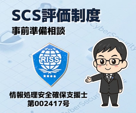 SCS評価制度の事前準備相談を承ります 何から始めるか現状把握と規模感について客観的に助言いたします イメージ1