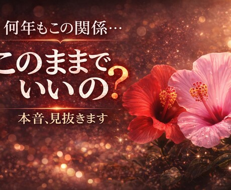 苦しい恋も否定せず、静かに本音を見ていきます 相手の本音とこの恋の流れ、そっとお伝えします。 イメージ1