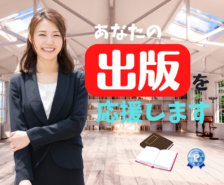 本を書きたい方✨出版のヒント！をお伝えします ❤️あなたの体験・大切な本のアイデアをより良いものに！ イメージ1